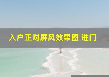 入户正对屏风效果图 进门